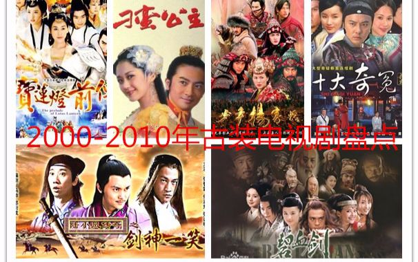 【盘点向】2000年2010年古装电视剧盘点(下)哔哩哔哩bilibili