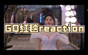 Download Video: GQ红毯reaction