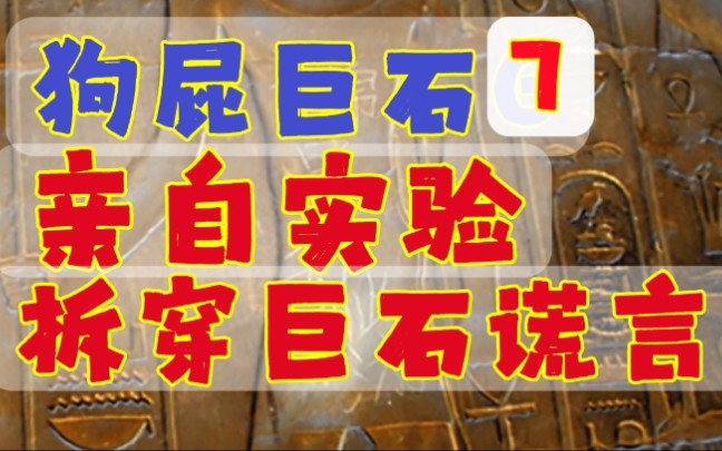 [图]狗屁巨石7，亲自实验拆穿卢克索神庙，给打假英雄正名。