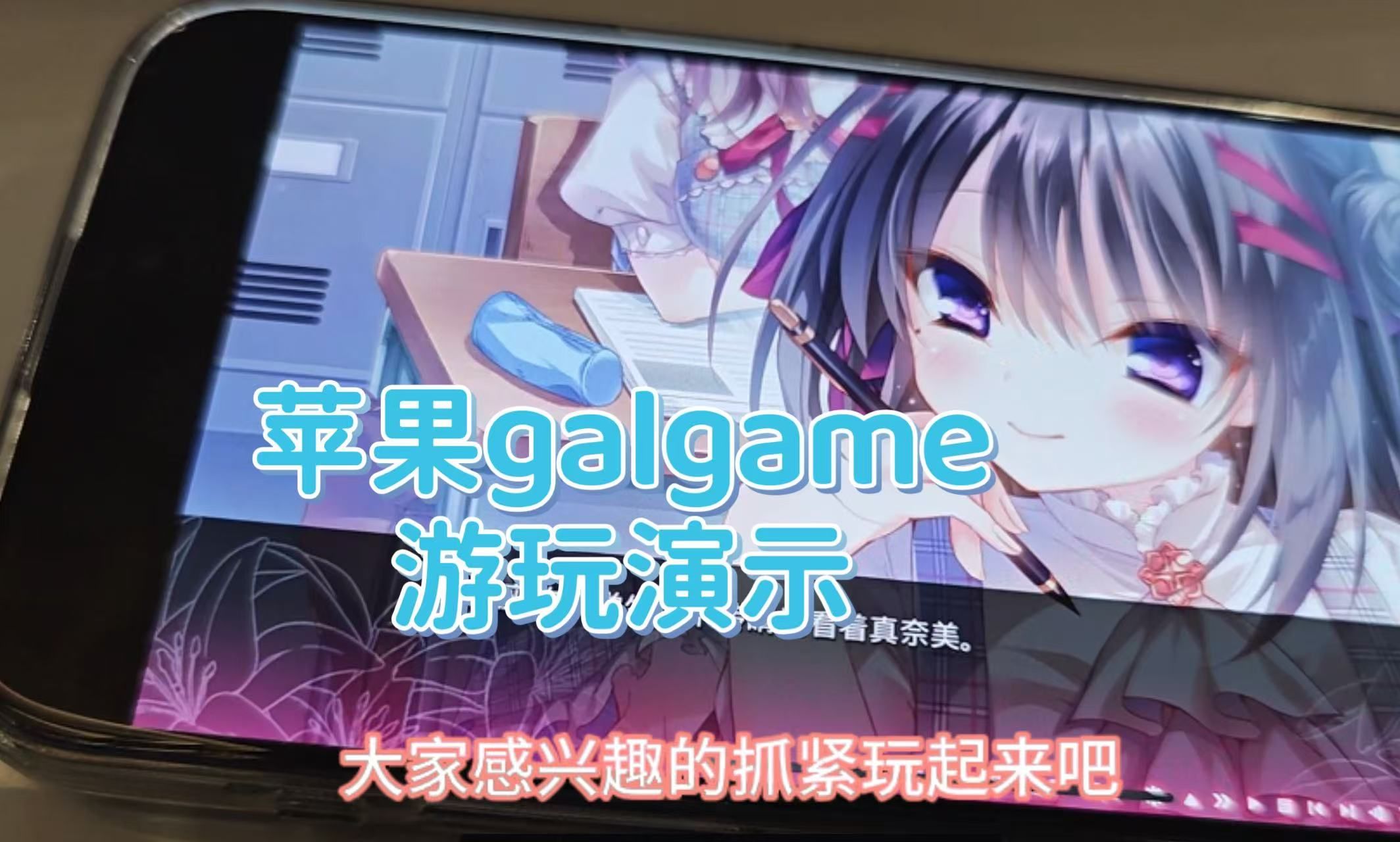 [图]苹果galgame游玩演示，热门的都能玩，iPad和iPhone都行