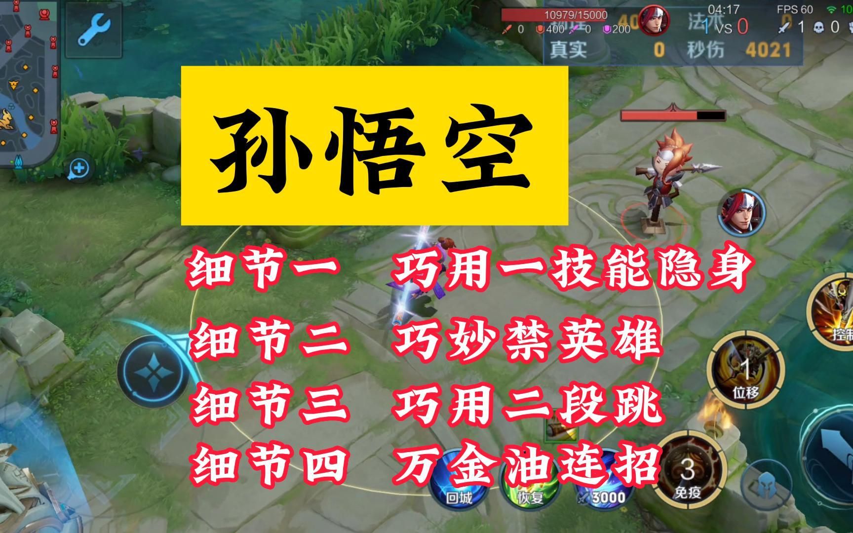 [图]王者荣耀：为什么你的孙悟空打不出伤害？原因在这4个细节操作！