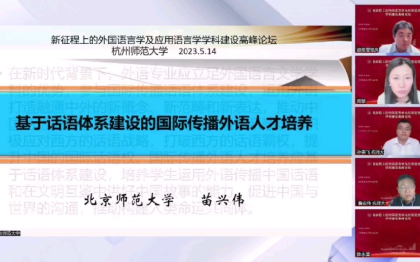 [图]北师大苗兴伟：基于话语体系建设的国际传播外语人才培养