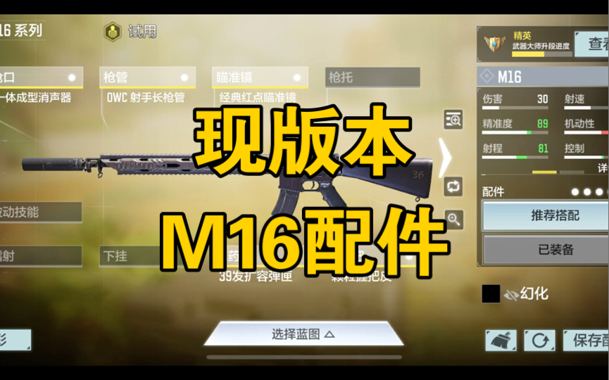 【CODM】现版本M16配件推荐哔哩哔哩bilibiliCODM