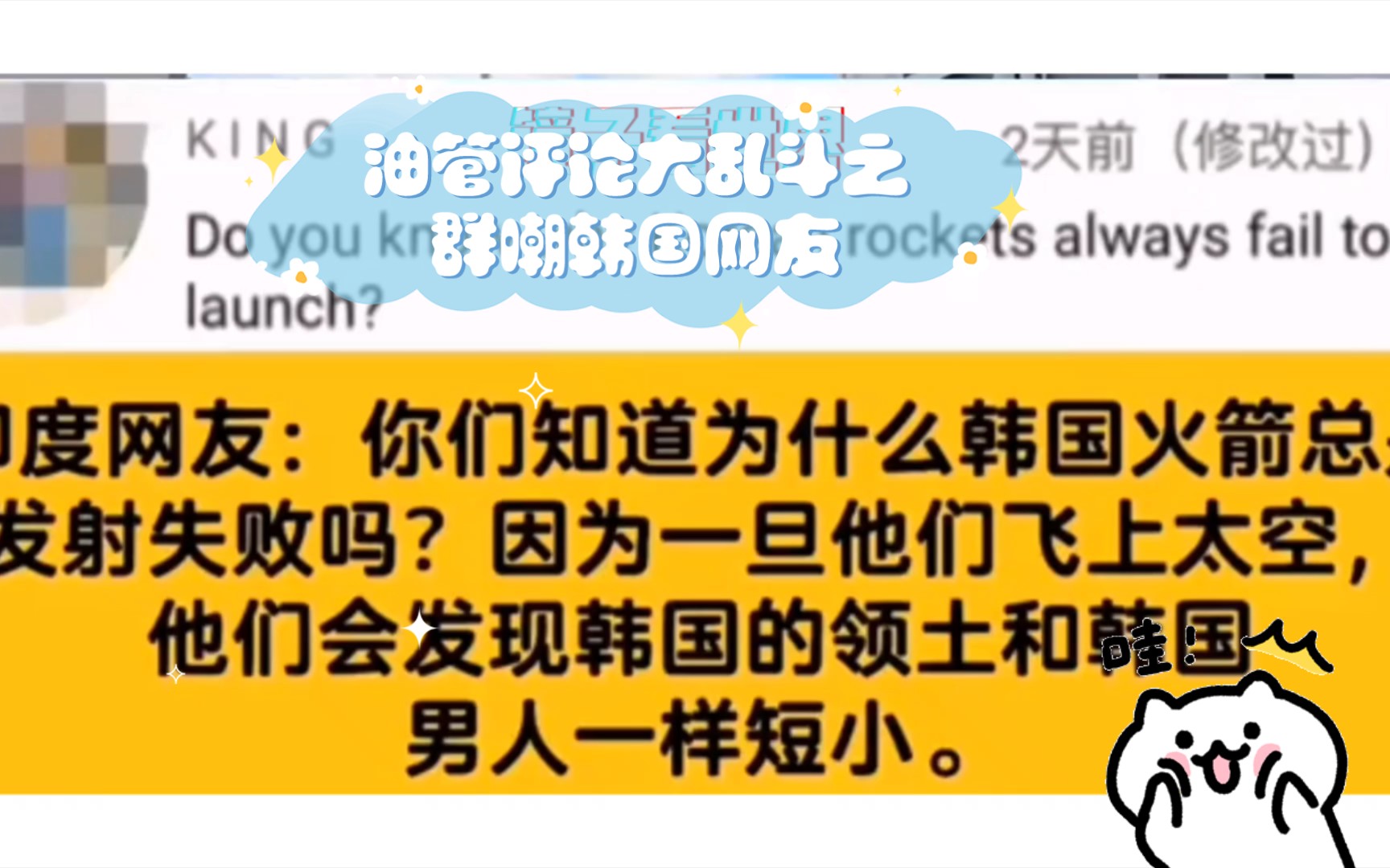 油管评论区大乱斗之群嘲韩国网友,印度网友嘴强输出!韩国网友整破防了!哔哩哔哩bilibili