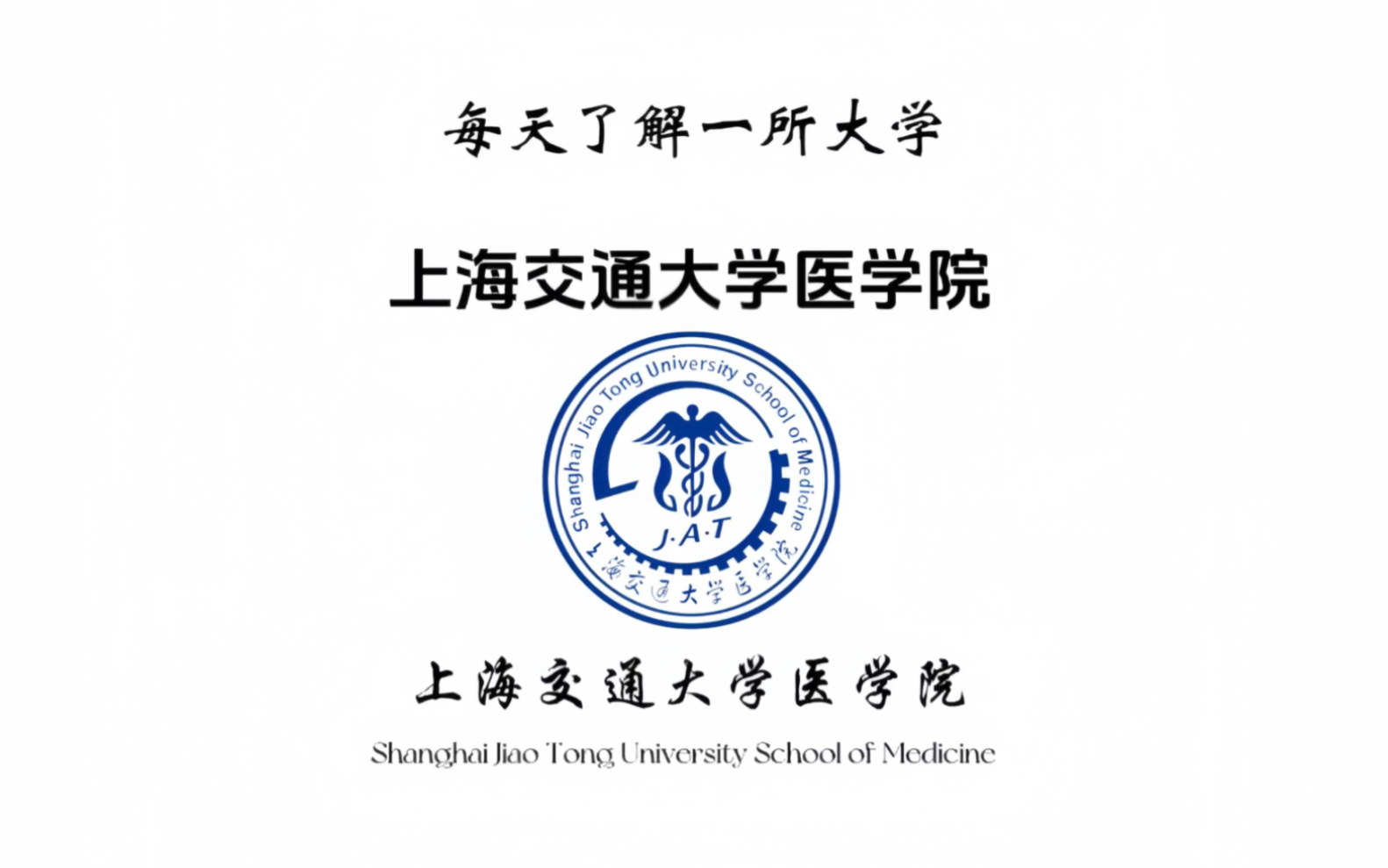 医学类院校分享|上海交通大学医学院