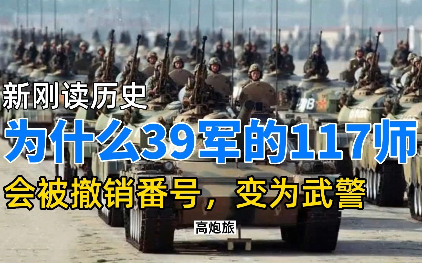 为什么王牌军39军的117师,会被撤销番号,转为武警?哔哩哔哩bilibili