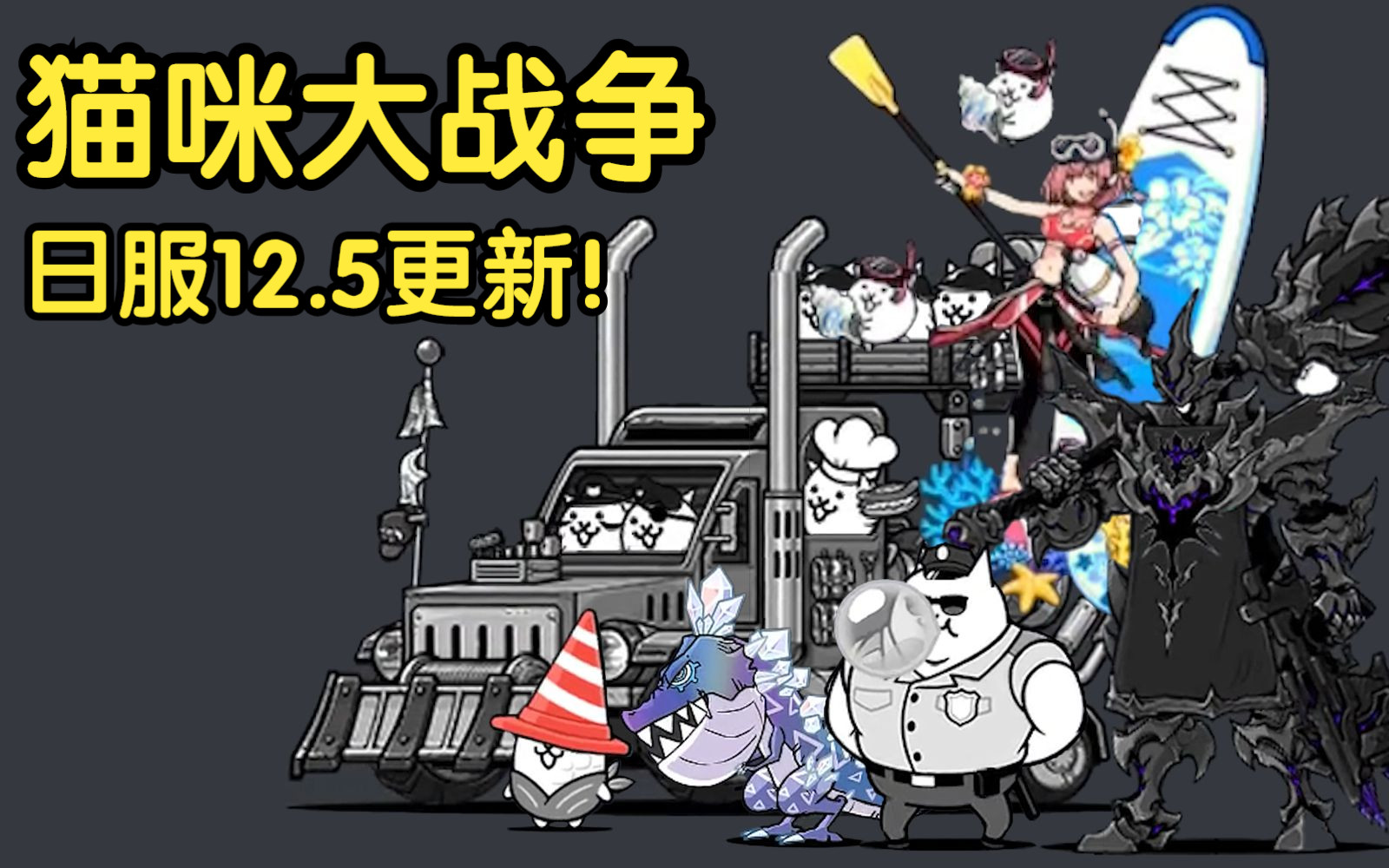 猫战12.5更新单位一览 全新神极难登场 远古联动公主踢返场!