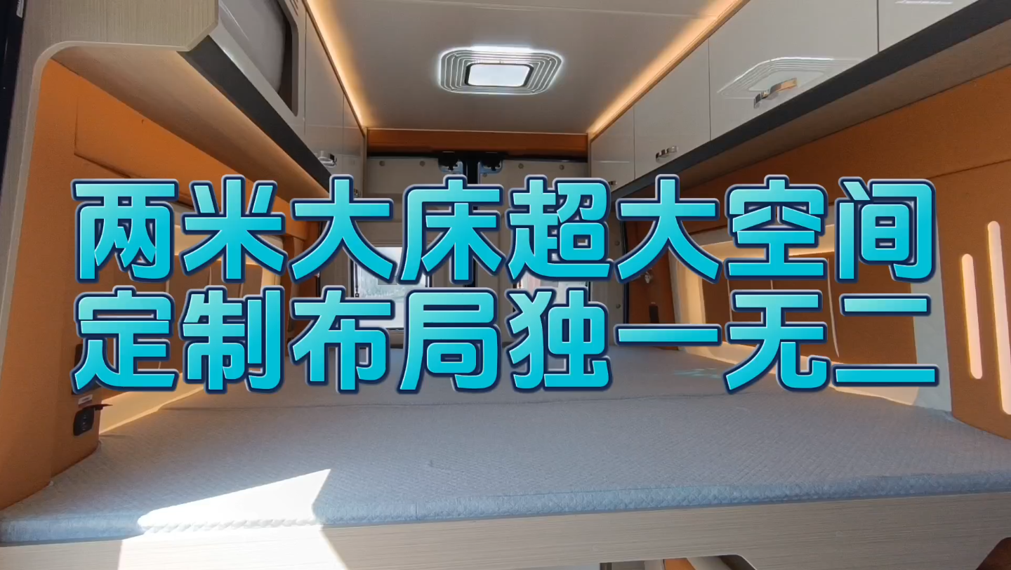 个性定制2米乘2米大床房车,四座大客厅,空间感最好的布局哔哩哔哩bilibili