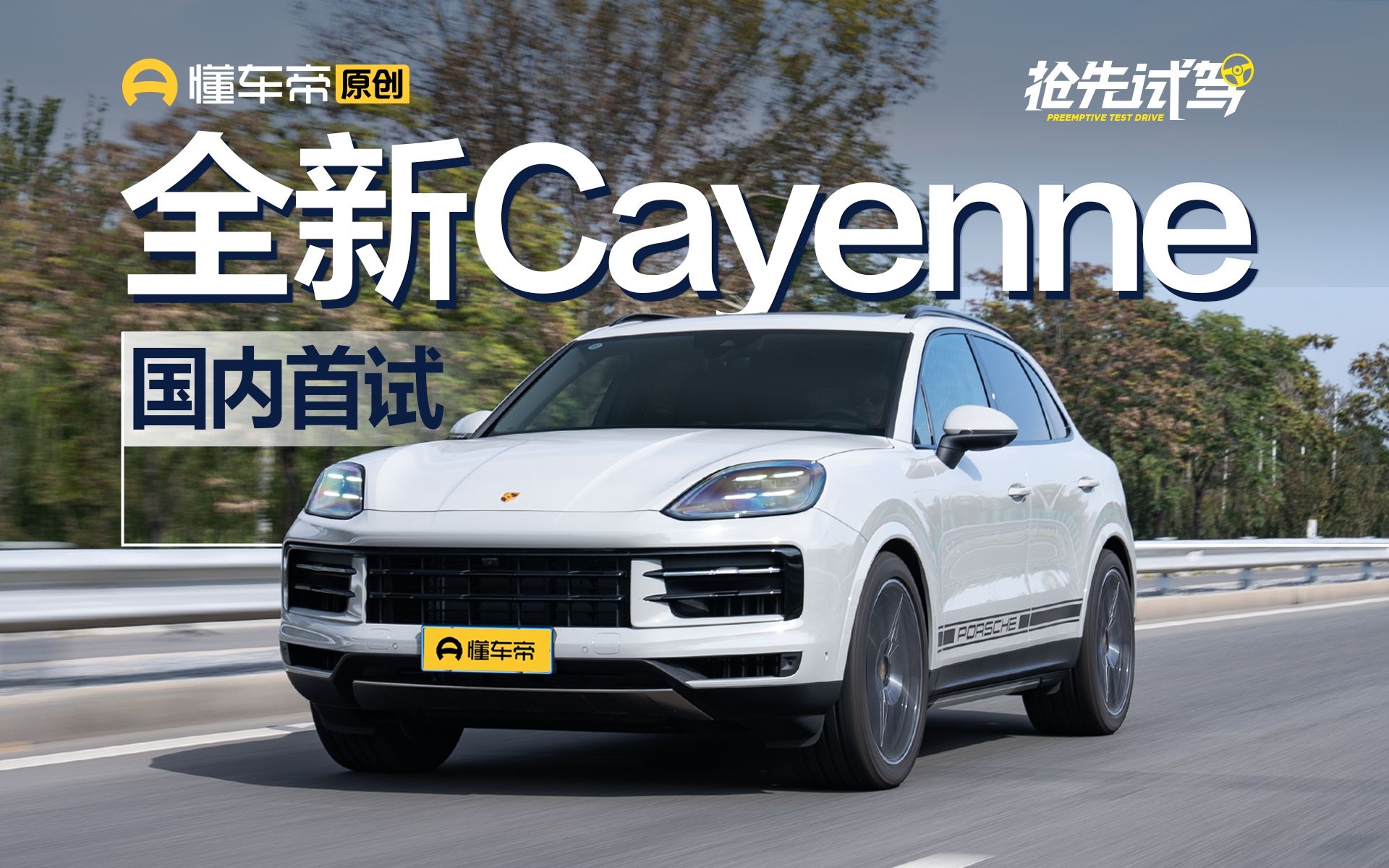 驾驶感受喜忧参半!插电纯油怎么选?试驾全新保时捷cayenne