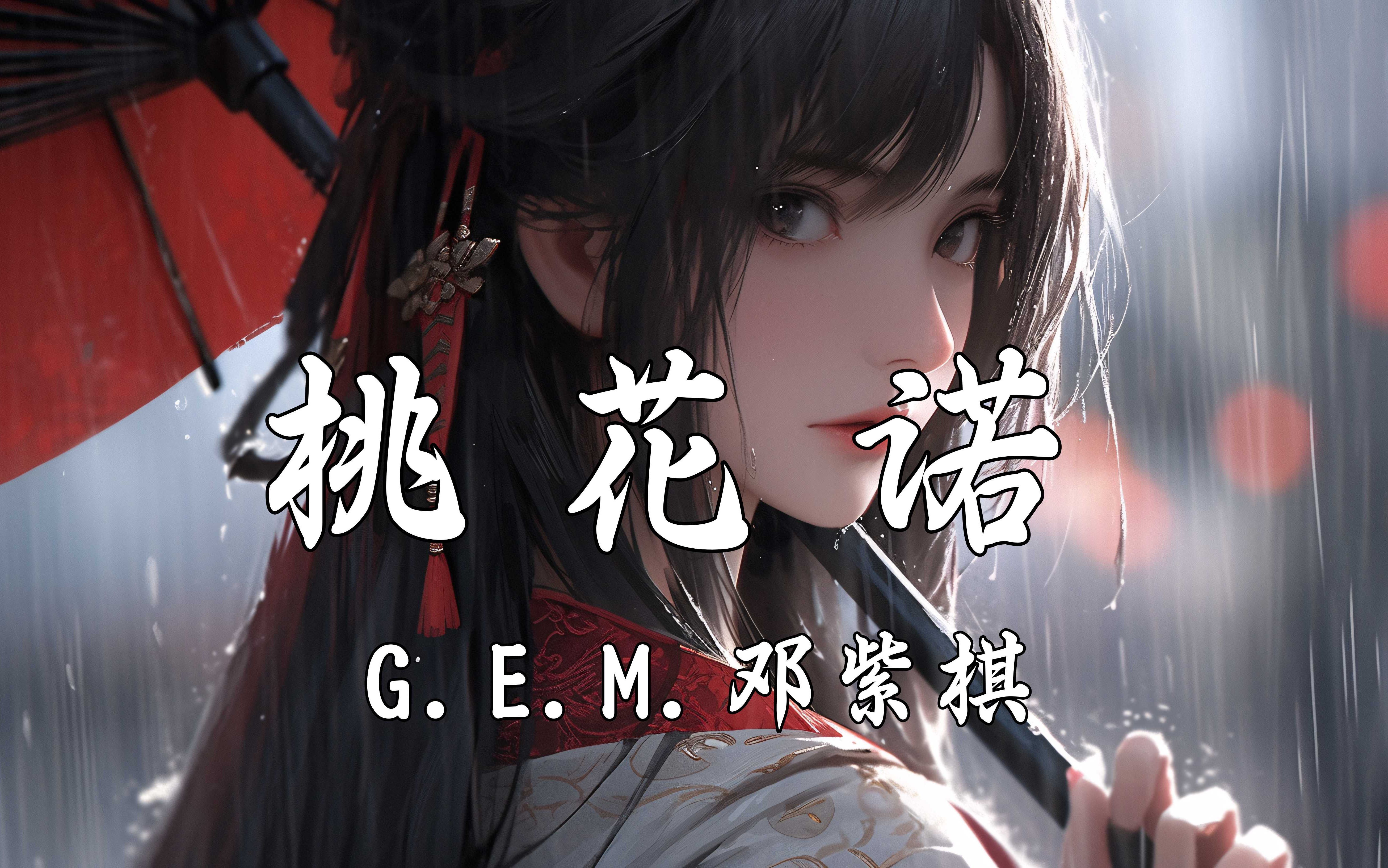 [图]【Hi-Res无损】G.E.M. 邓紫棋《桃花诺》听雨书 望天湖 人间寥寥情难诉 回忆斑斑 留在爱你的路。