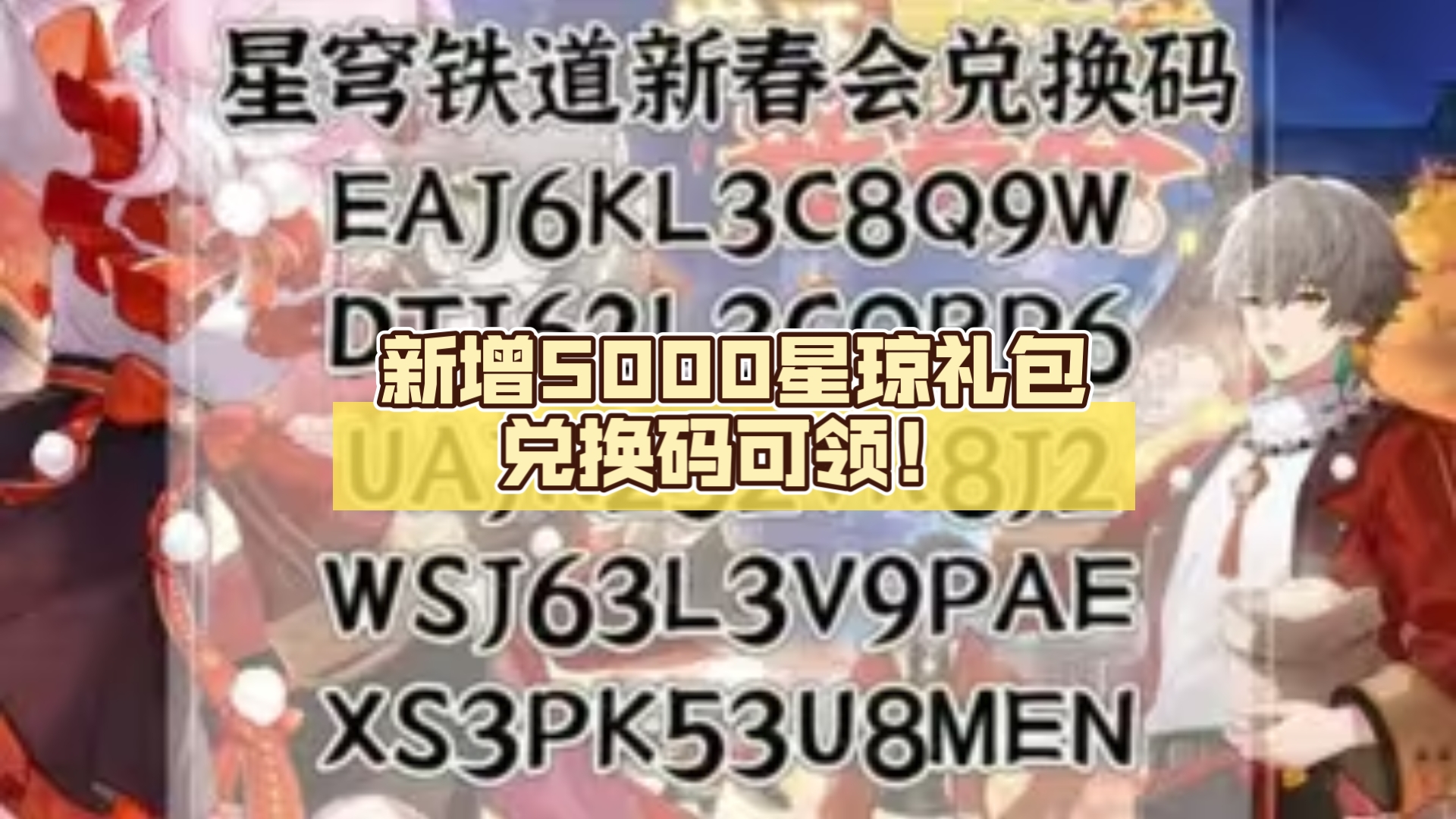 [图]【崩坏：星穹铁道】新春会活动福利！新增5000星琼礼包兑换码可领！老米是一分钱也不想让我充啊！这么香这次肯定不能错过！3.1卡池详情！3.1内容爆料！