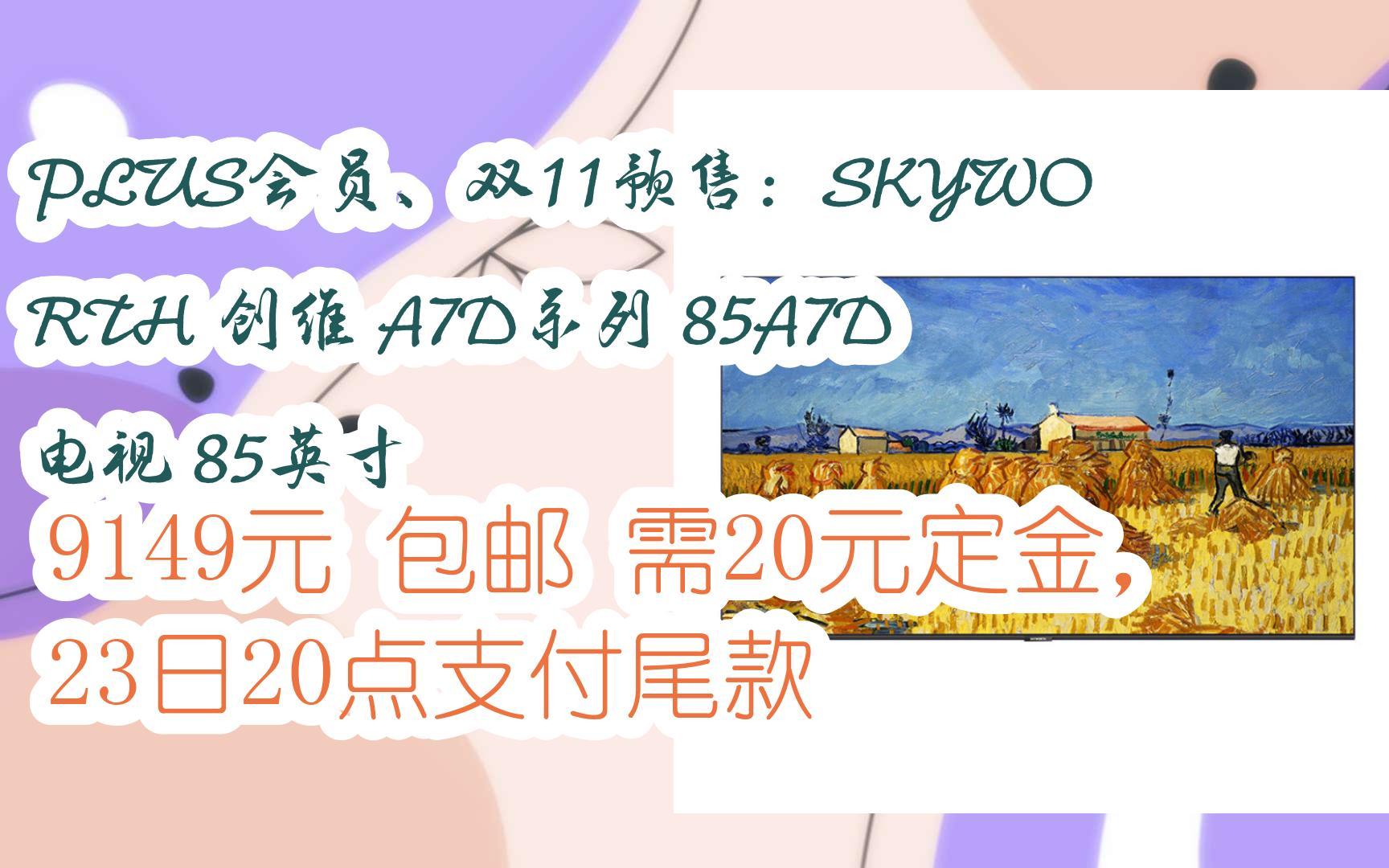 【优惠券l在简介】:PLUS会员、双11预售:SKYWORTH 创维 A7D系列 85A7D 电视 85英寸 9149元 包邮需20元定金,23日20点支付哔哩哔哩bilibili