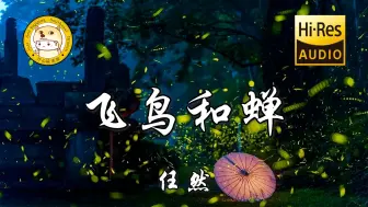 Descargar video: 【Hi-Res无损】任然-飞鸟和蝉「你骄傲地飞远 我栖息的夏天」动态歌词