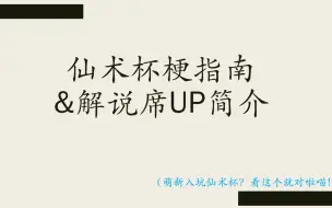 仙术杯萌新入坑攻略！梗百科指南+up主简介