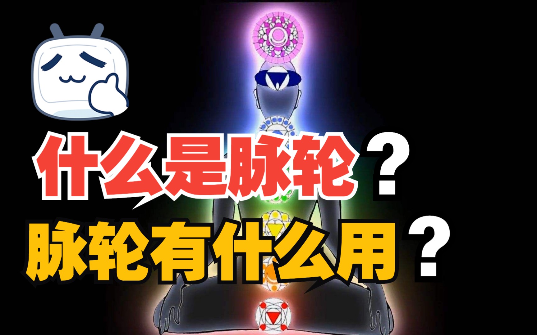 什么是脉轮?有什么用?哔哩哔哩bilibili