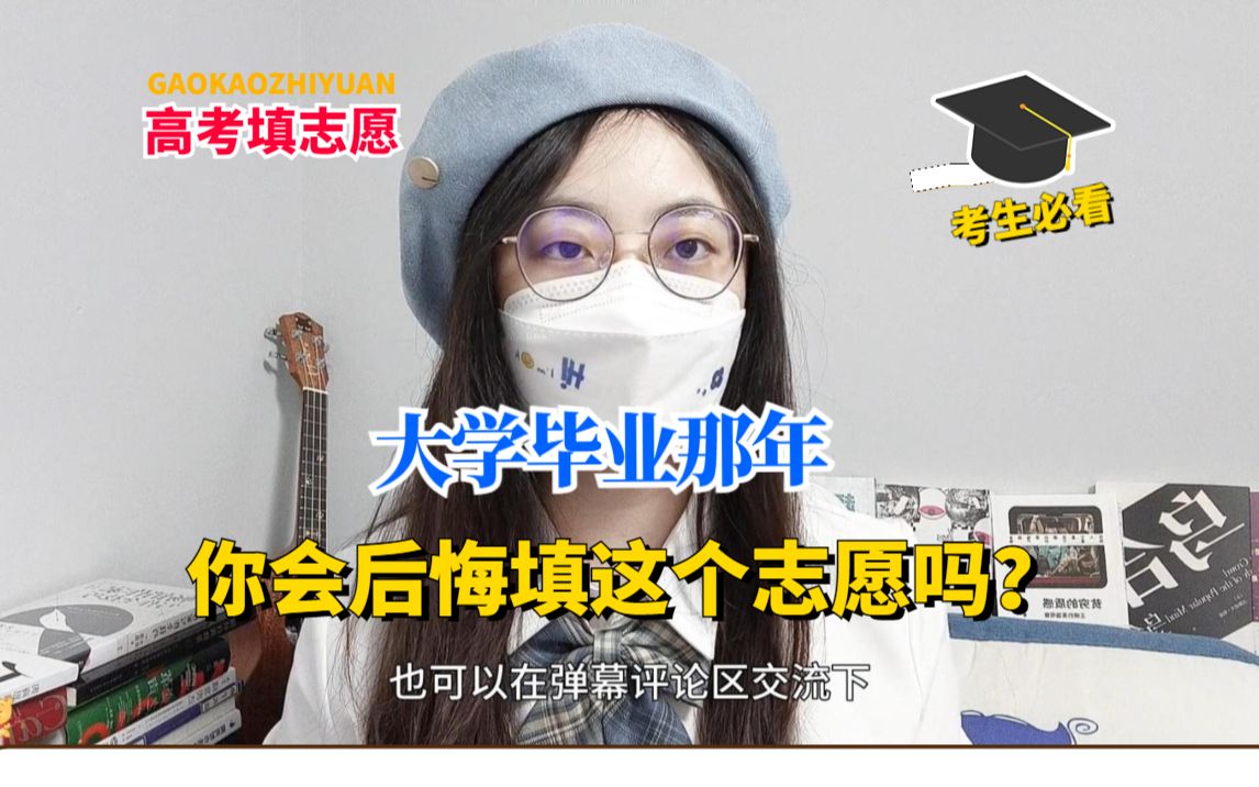 [图]【不看后悔】高考志愿真的不要这样报！来自学长学姐的血泪教训