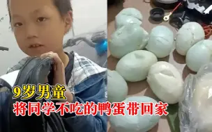 Video herunterladen: 9岁男童将同学不吃的鸭蛋带回家，爸爸：我们经常教导他不要浪费