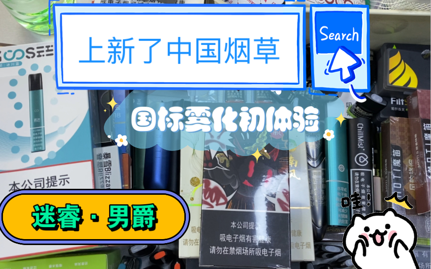 【上新了,中国烟草】国标雾化初体验【迷睿·男爵】