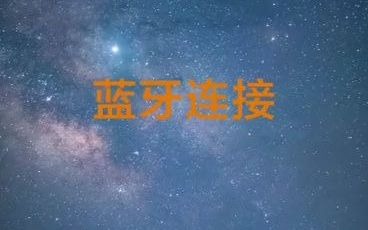 蓝牙连接哔哩哔哩bilibili