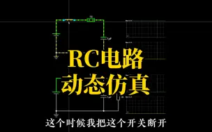 Download Video: RC电路动态仿真，电阻电容上电动态波形，电路基础仿真