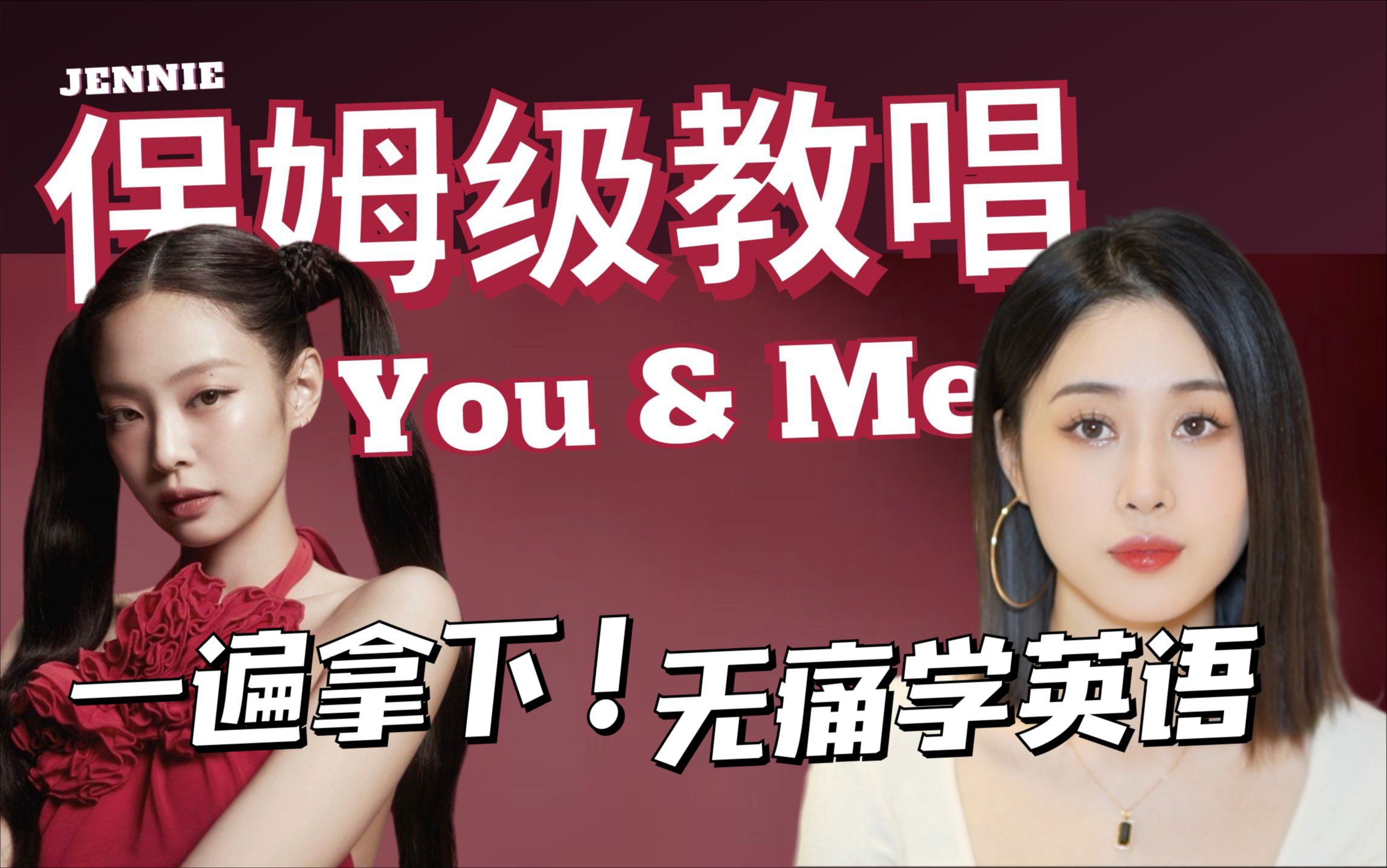 JENNIE《You & Me》保姆级教唱|一遍会唱+无痛学英语!哔哩哔哩bilibili