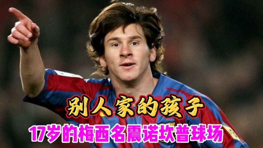 梅西#少年梅西 #梅西高光集锦 #球王梅西 #少年感
