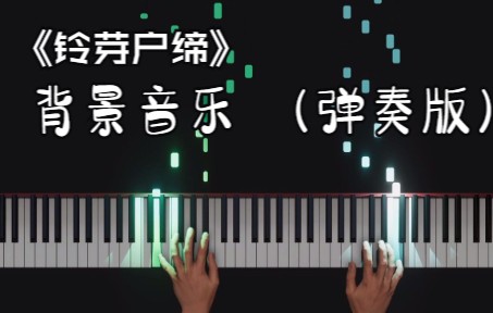 [图]特效钢琴弹奏《铃芽户缔》背景主题曲