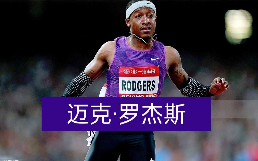 迈克·罗杰斯-美国飞人