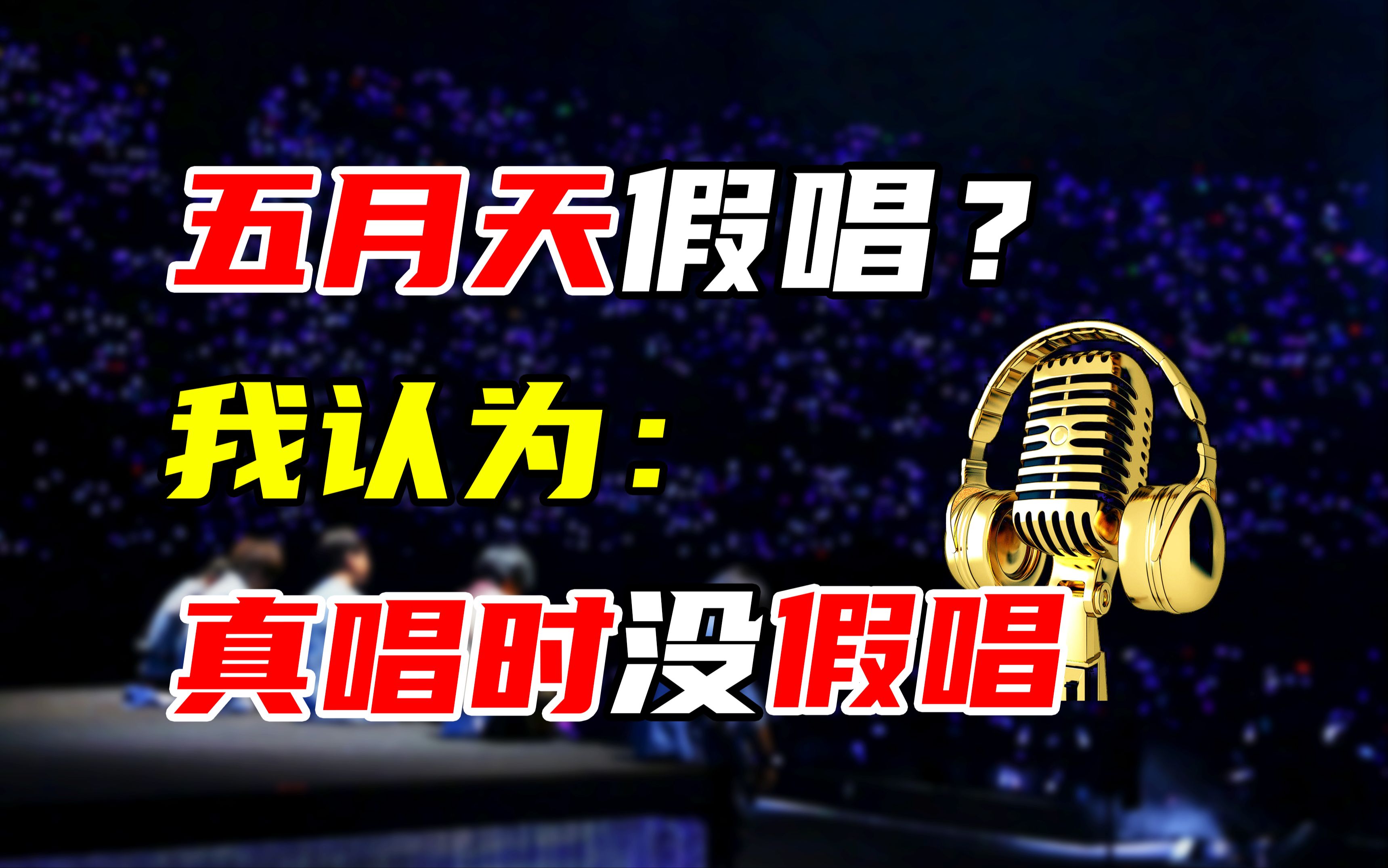 五月天“假唱”到底是怎么个事?外国假唱犯法是真的吗哔哩哔哩bilibili