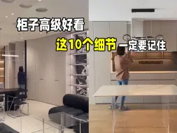 Download Video: 定制柜高级的秘密～原来藏在这10个细节里！装修小白一定码住！