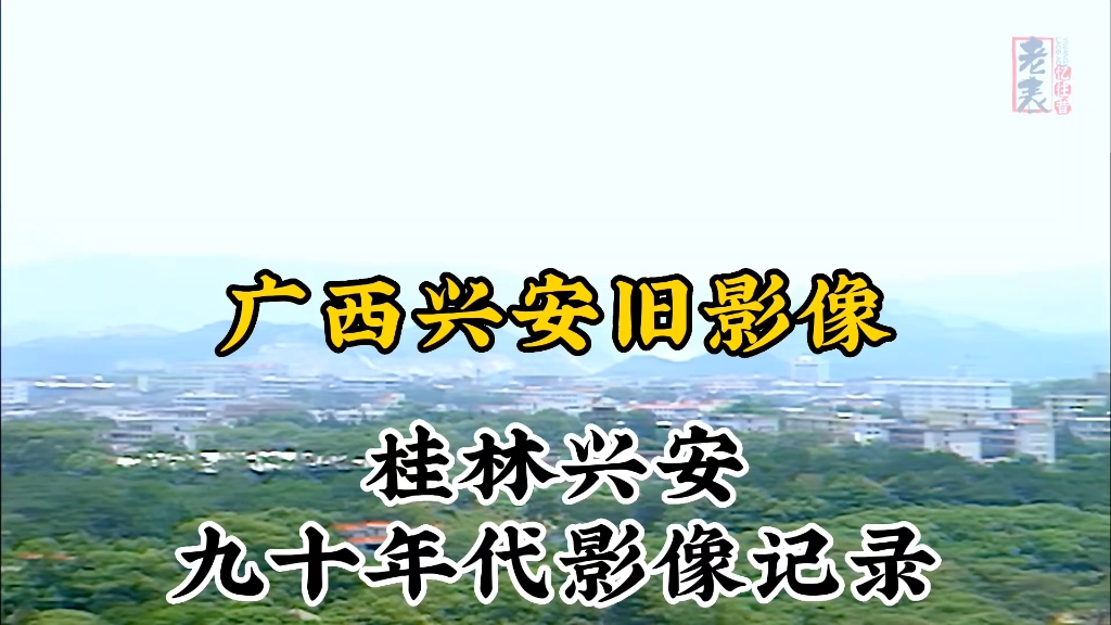 九十年代广西桂林兴安珍贵纪实旧影像记录哔哩哔哩bilibili