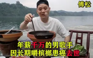 Descargar video: 年薪百万的男歌手嚼槟榔6年患癌去世，脸部溃烂流脓，太可怕了！