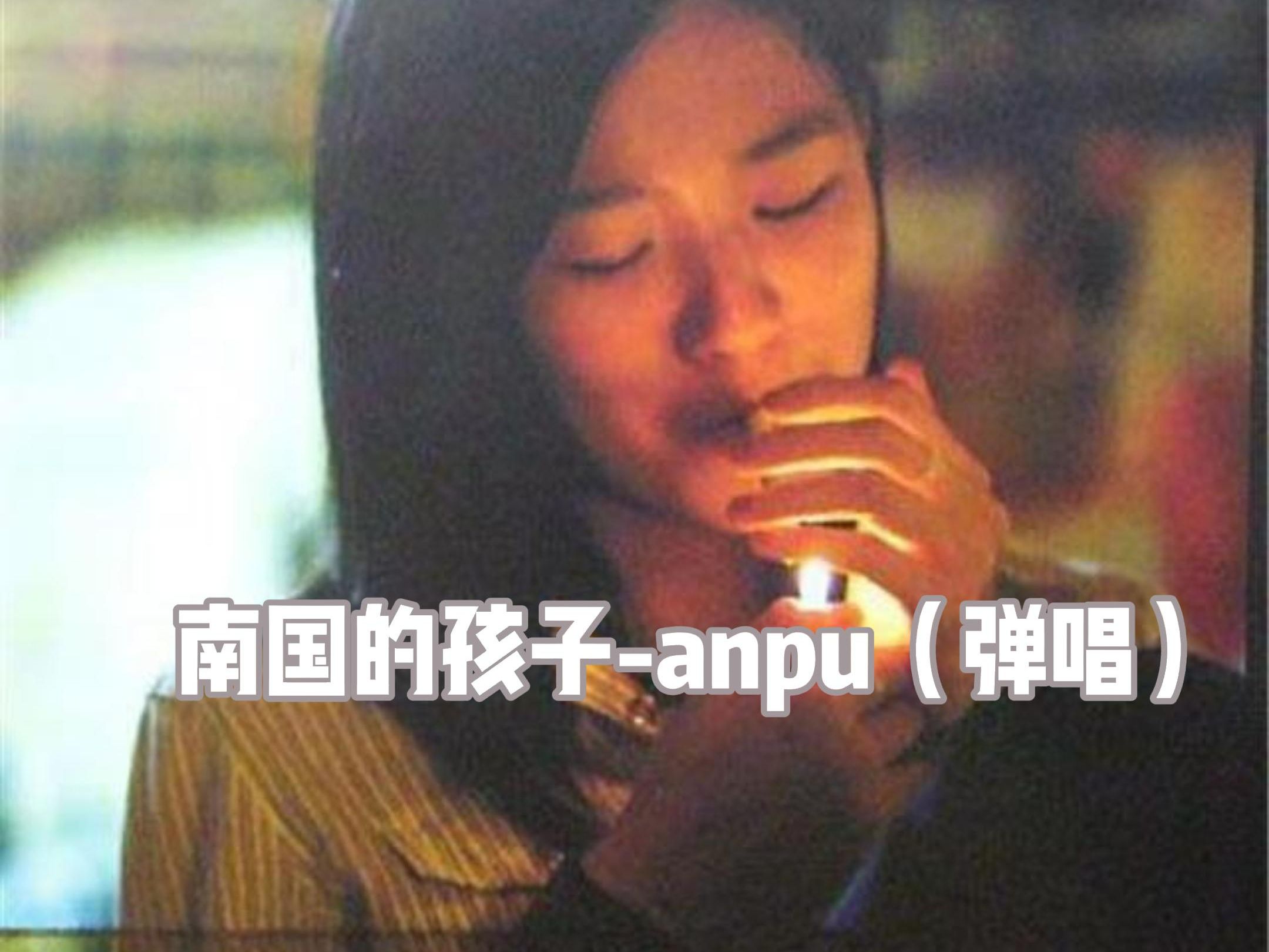 anpu-南国的孩子(弹唱)