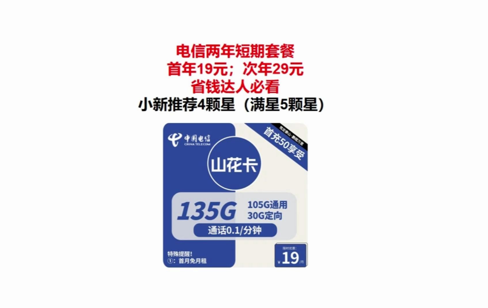 电信山花卡19元包105g通用 30g定向 通话0.1元/分钟