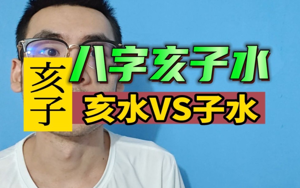 亥水VS子水?!谁更厉害?!哔哩哔哩bilibili