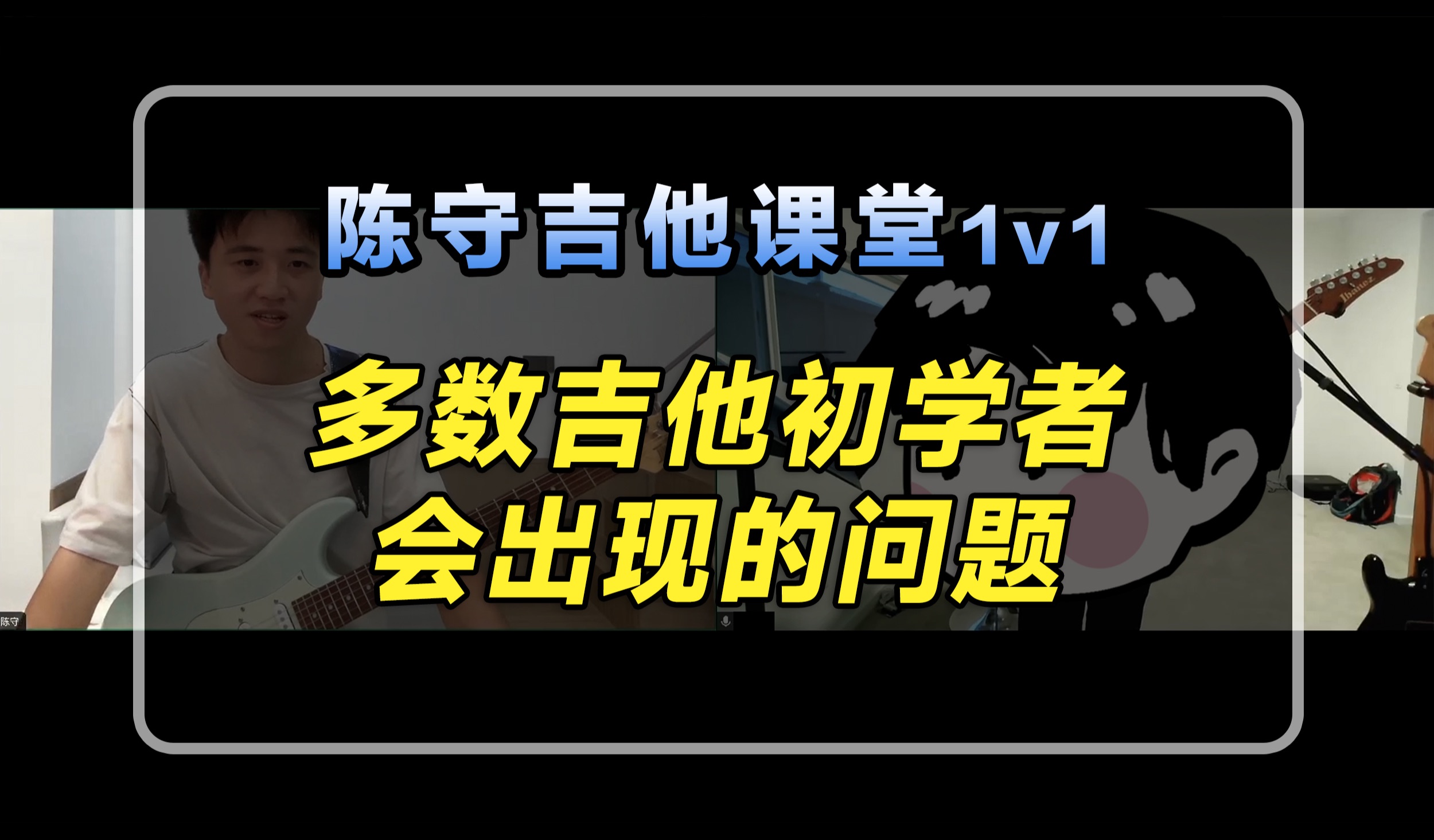 “基础不牢 地动山摇”—多数吉他初学者会出现的问题哔哩哔哩bilibili