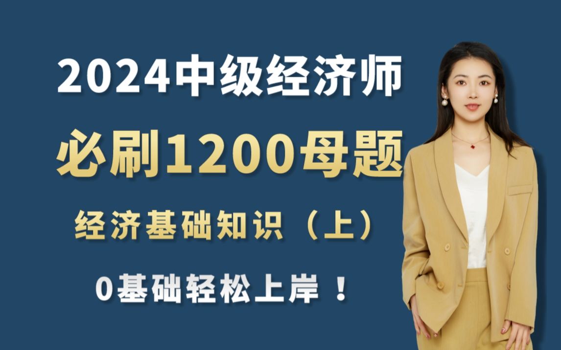 [图]【2024中级经济师 】必刷1200道母题  基础知识（上）听完轻松上岸 中级经济师备考 |  中级经济师历年真题