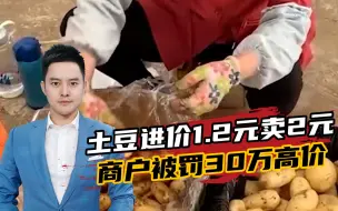 Video herunterladen: 进价1.2元的土豆卖2元，黑龙江一商户被罚30万！这是不是处罚过重