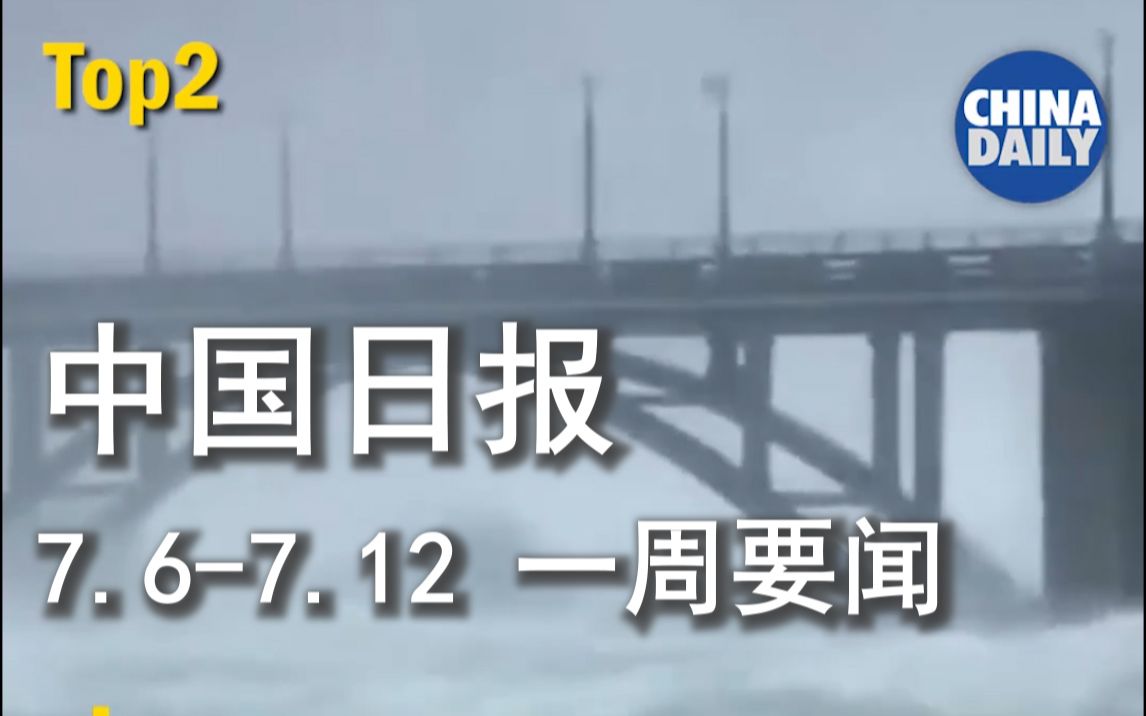 [图]中国日报 一周要闻【China Daily】