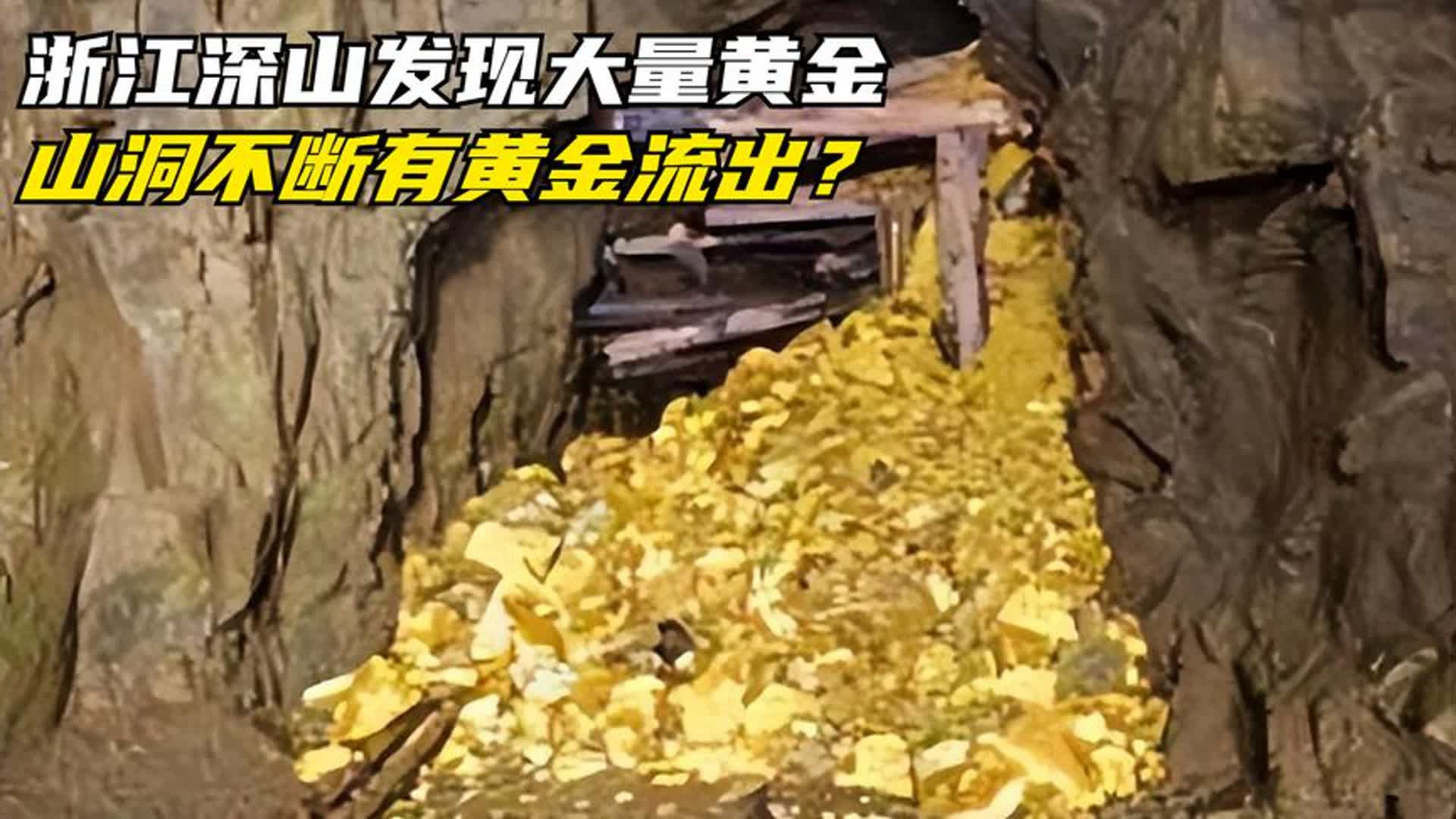 浙江深山发现大量黄金,山洞不断有黄金流出,金山旁还堆满人骨?哔哩哔哩bilibili