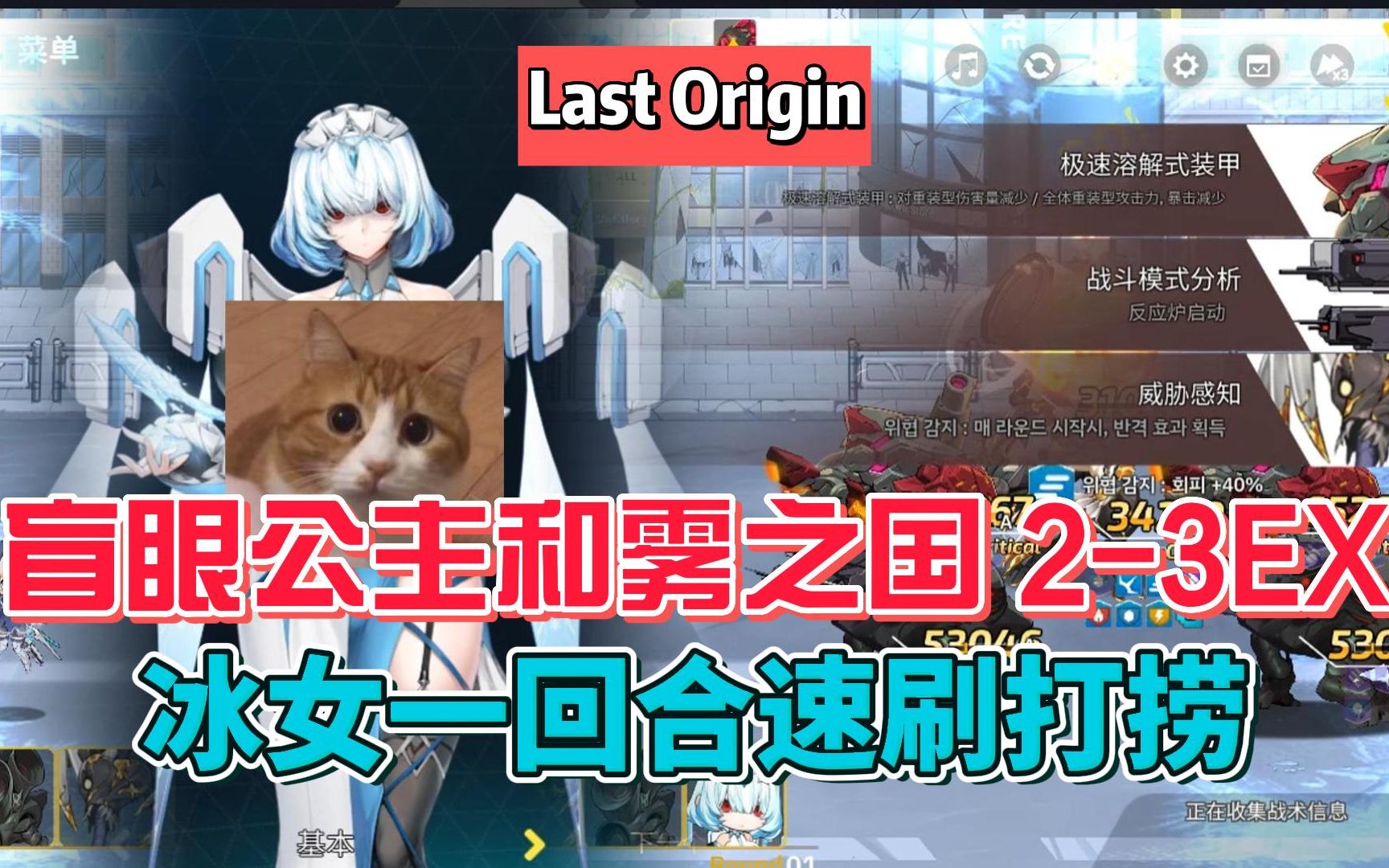 [图]【Last Origin/最后的起源】盲眼公主和雾之国 2-3EX 冰女一回合打捞速刷