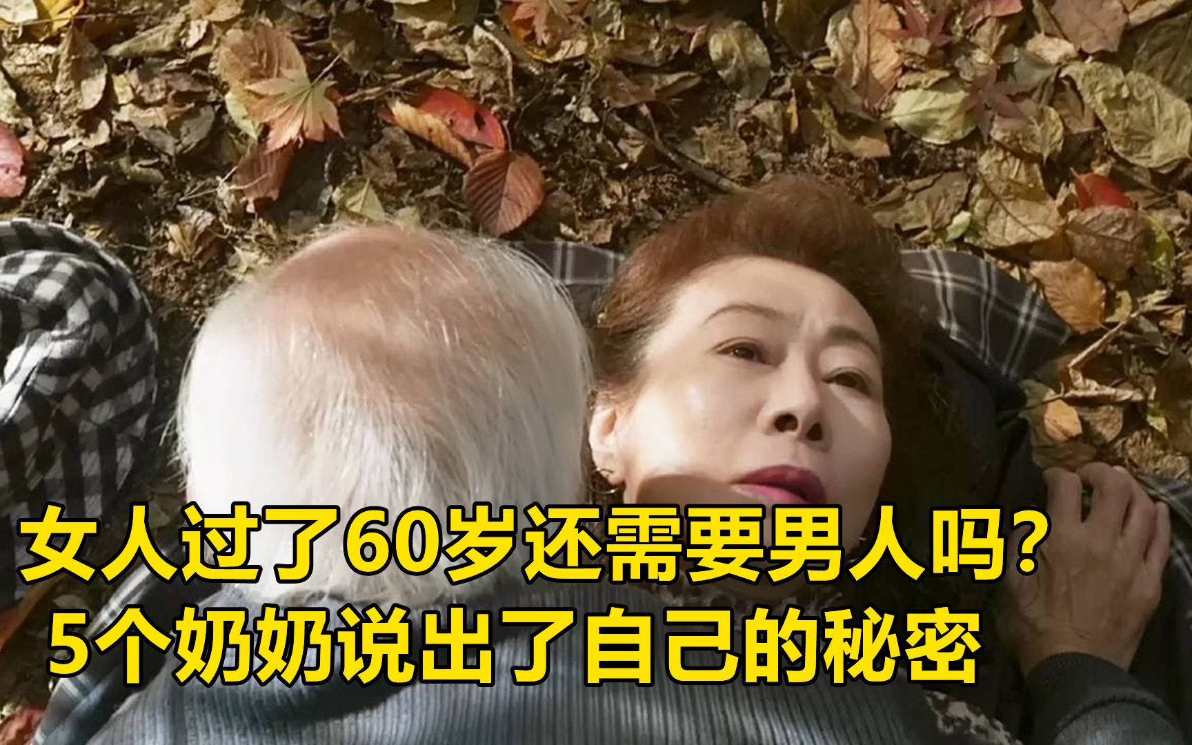 [图]女人过了60岁还需要男人吗？听听这5位奶奶怎么说，和你想的一样吗？