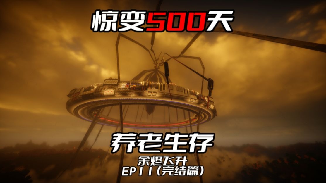 如何依靠科技模组的力量对抗远古巨虫？海报
