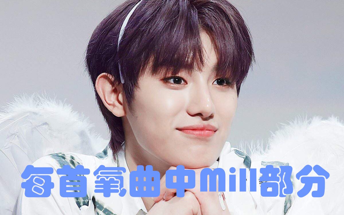 【onlyoneof】每首氧曲中mill部分