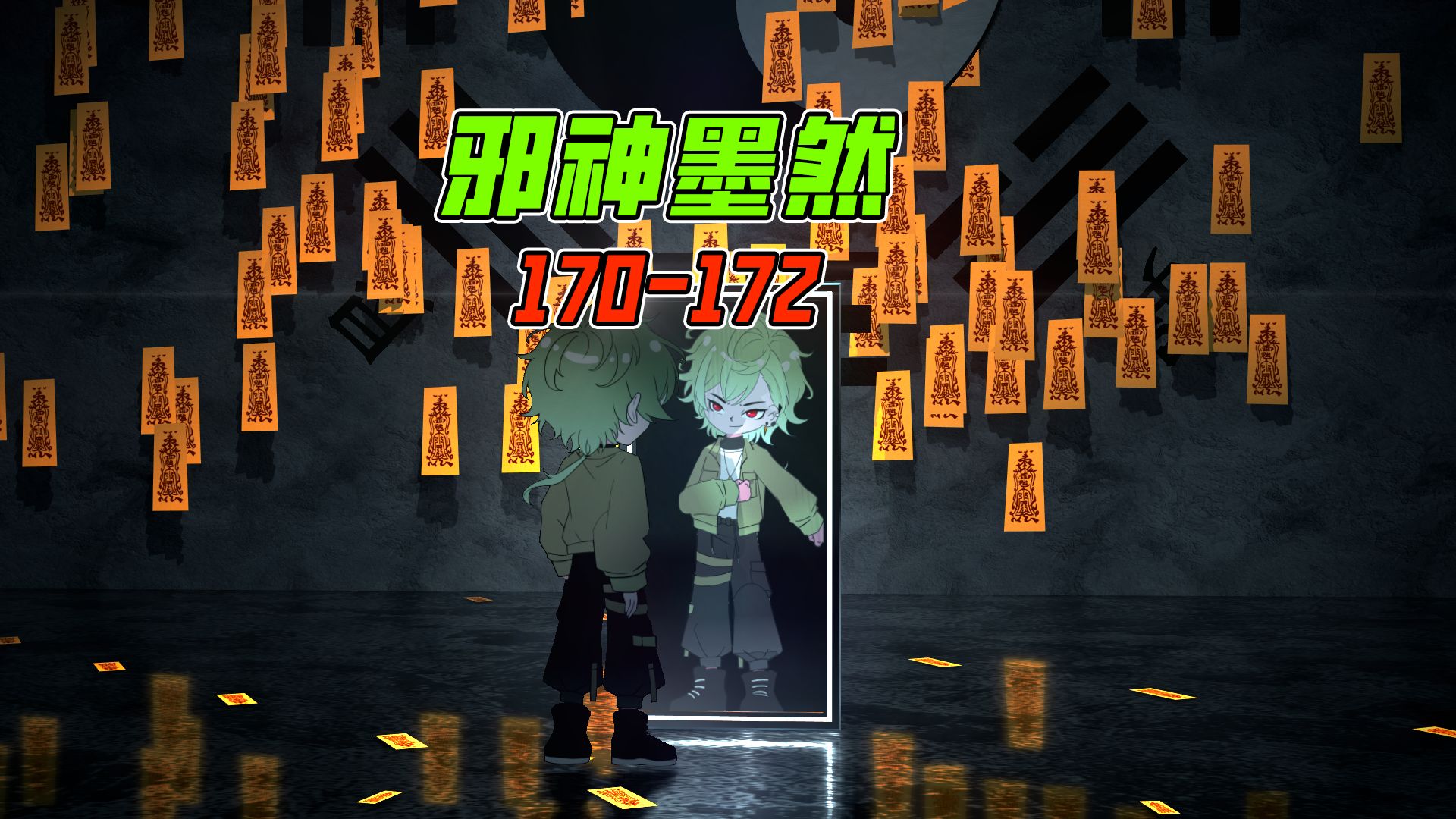 《邪神墨然》170-172：尊享版大合集！-墨然DMW-墨然DMW-哔哩哔哩视频