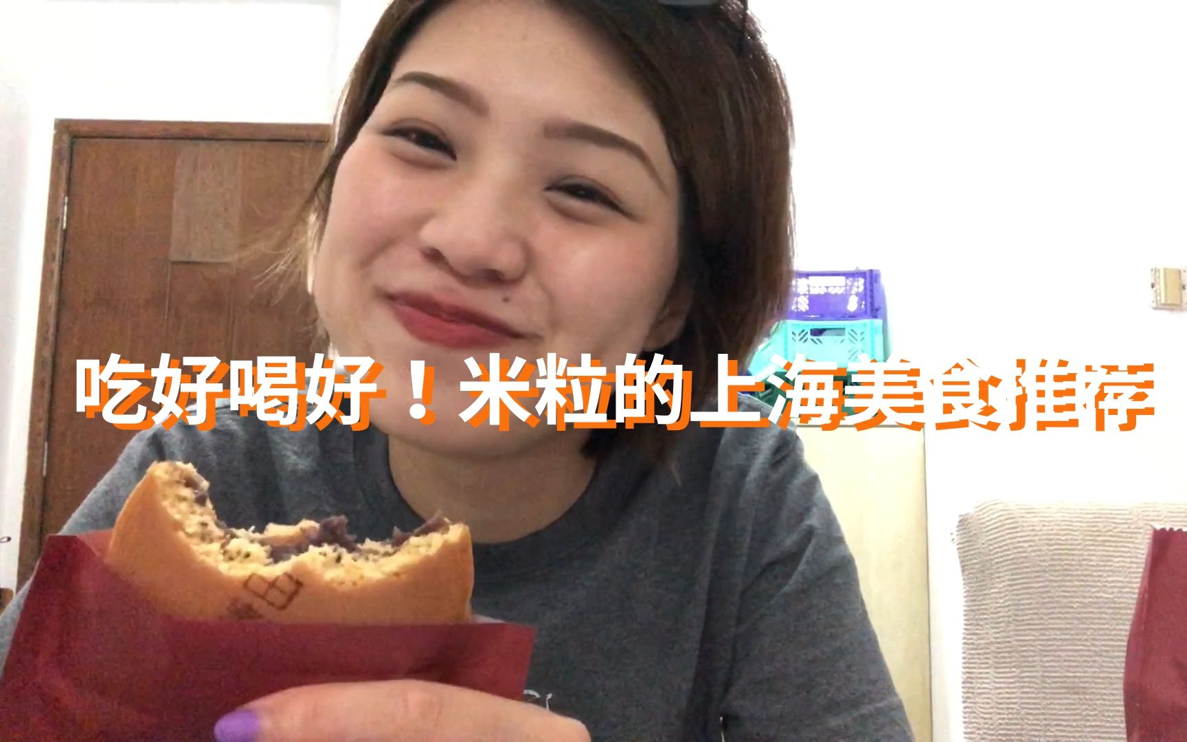 吃好喝好!米粒的上海美食推荐 | Mily哔哩哔哩bilibili