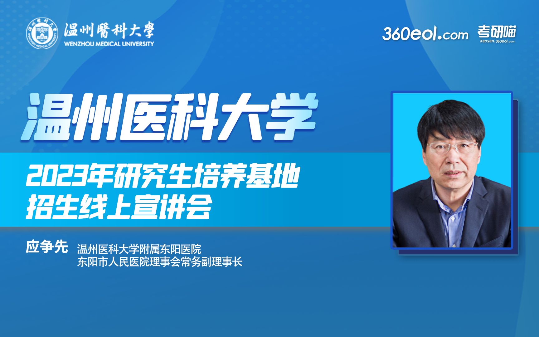 【360eol考研喵】温州医科大学2023年研究生培养基地招生线上宣讲会—附属东阳医院(医院管理研究院)哔哩哔哩bilibili