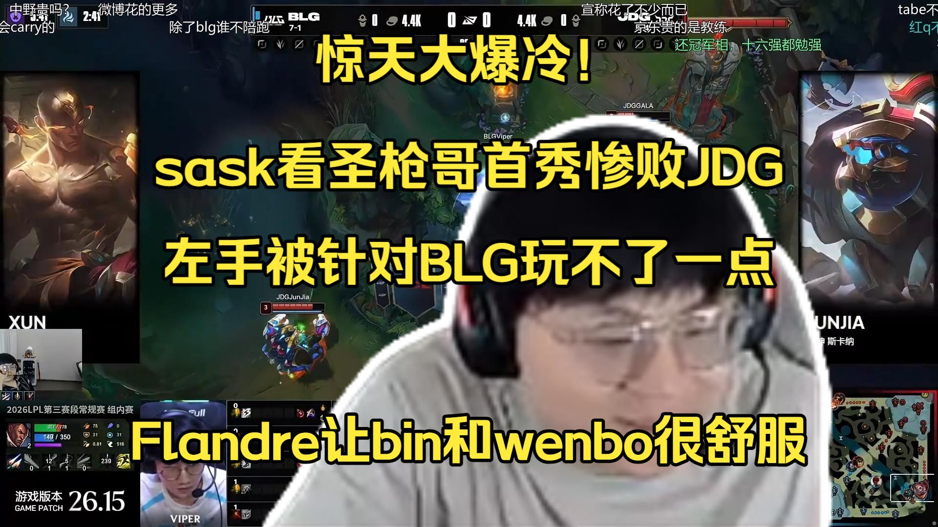 bin哥我们错了！sask看圣枪哥首秀惨败JDG左手一被针对BLG就玩不了一点！Flandre让bin和wenbo很舒服！