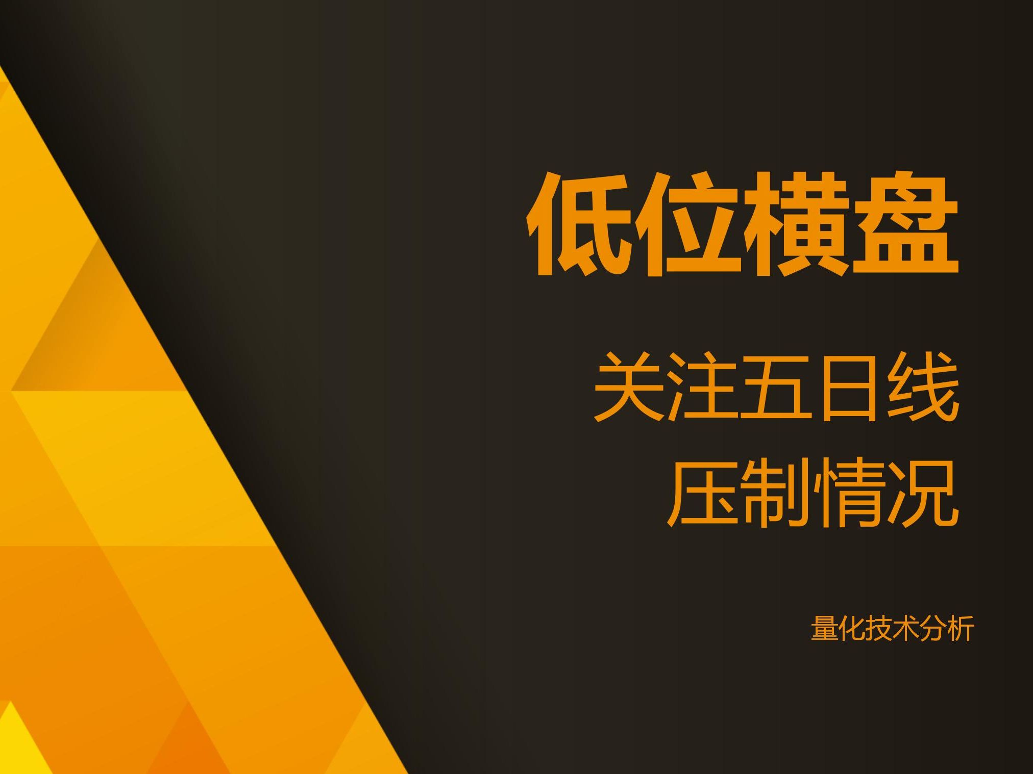 量化技术分析20240627 低位横盘 关注五日线压制情况哔哩哔哩bilibili