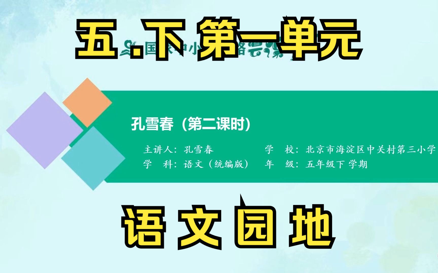 五年级下册 第一单元 学习园地 第二课时 示范课 部编本语文哔哩哔哩bilibili